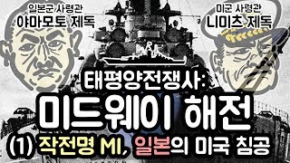 일본 패망의 서막 일본vs미국 미드웨이 해전1 태평양전쟁사 [upl. by Noxin]