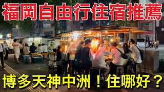 福岡3間飯店開箱❗️九州博多、天神、中洲飯店推薦！福岡自由行住宿旅遊vlog [upl. by Aivato]