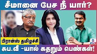 சீமானை பேச சுபவீ க்கு எந்த அருகதையும் கிடையாது  France Tamilachi  Latest Interview [upl. by Enaht]