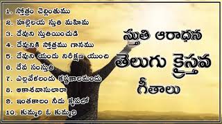 🔴Telugu Christian Devotional Songs 3  1 Hour Nonstop Praise Songs  Jukebox [upl. by Milde236]