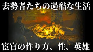 【ゆっくり解説】過酷な宦官たちの生活【歴史解説】 [upl. by Winterbottom642]