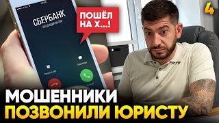 МОШЕННИКИ ИЗ СБЕРБАНКА ПОПАЛИ НА ЮРИСТА Полный разговор [upl. by Dumanian]