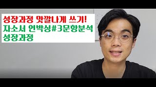 자소서 성장과정 맛깔나게 쓸 수 있습니다 자소서 언박싱3문항분석 1 성장과정 분석 [upl. by Etnohs868]