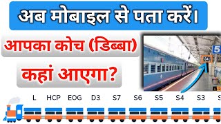 How To Find Coach Position In Train  ट्रेन में कोच पोजीशन कैसे पता करें  Irctc  Coach Position [upl. by Kalinda]