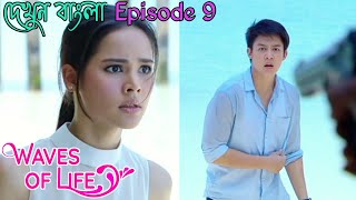 Waves of life Episode 9 Thai drama explain in bangla  kluen cheewit [upl. by Aerdnac25]