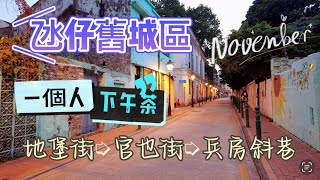 【氹仔舊城區】20221110攝｜澳門氹仔舊城區｜一個人下午茶｜世記咖啡｜地堡街｜官也街｜兵房斜巷｜R do Cunha｜Calcada do Quartel｜Sei Kee Cafe｜Taipa [upl. by Legnalos]