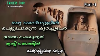 ഈ ടണലില്‍പെട്ടാല്‍ പിന്നെ മടക്കമില്ല  Endless loop Malayalam Explain  Part 1  Cinima Lokam [upl. by Rhee]