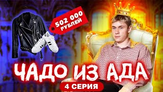 ЧАДО ИЗ АДА  4 СЕРИЯ [upl. by Haydon]