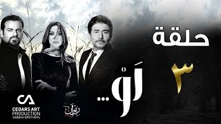 مسلسل لو  حلقة 3 [upl. by Nahtonoj]