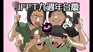 JFFLive JFFT九週年台慶 [upl. by Hplodur]