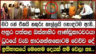 අනුර පත්කළ බස්නාහිර ආණ්ඩුකාරවරයා ධූරයේ වැඩ භාරගන්නකොටම වෙච්ච දේ [upl. by Faustina421]