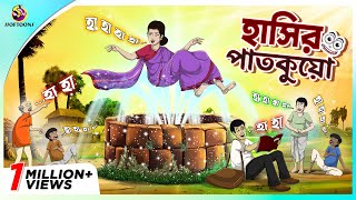 Hasir Patkuyo  Jadur Golpo  New cartoon Bangla 2023  Ssoftoons Animation [upl. by Zoie625]