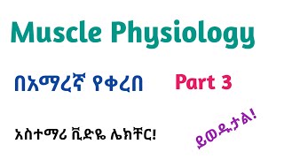 Physiology Muscle Physiology Part 3 Remarkable Video Lecture in Amharic Speech [upl. by Talanian82]