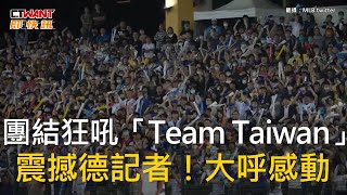 CTWANT 生活新聞  團結狂吼「Team Taiwan」 震撼德記者！大呼感動 [upl. by Aromat]