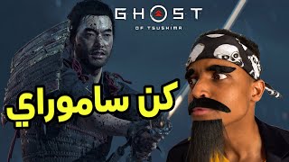 أقوى لعبة في عام 2020لعبة السنة🔥Ghost of Tsushima [upl. by Moyer]