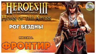 Герои 3 Horn of the Abyss прохождение I Рог Бездны I Миссия 1 Фронтир [upl. by Lassiter]