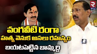 Chennupati Srinu Sensational Interview About Vangaveeti  వంగవీటి రంగా హత్య వెనుక అసలు రహస్యం  RTV [upl. by Yliak]