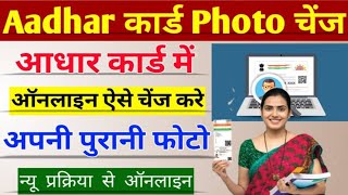 आधार कार्ड में फोटो कैसे चेंज करें  How to Change Aadhar Card Photo Online Aadhar Photo Change [upl. by Euhc]