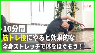 筋トレ後のストレッチ！静的ストレッチで疲労回復を早めよう【10分】 [upl. by Murial]