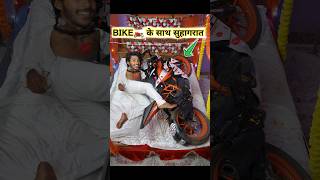 Bike🏍️ के साथ सुहागरात🫦 funny comedy [upl. by Derte]