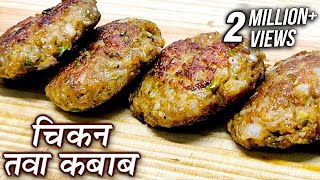 Chicken Tawa Kebab Recipe In Hindi  चिकन तवा कबाब  Ramadan Special Recipe By Chef Deepu [upl. by Azriel]