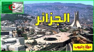 معلومات عن الجزائر Algeria [upl. by Clem58]