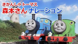 きかんしゃトーマス 森本レオナレーション【まとめ・ダイジェスト】 [upl. by Kare]