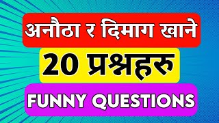 अनौठा र दिमाग खाने 20 प्रश्नहरु । Quiz questions  Nepali GK  Funny questions  Nepali Katha iqgk [upl. by Etteoj900]