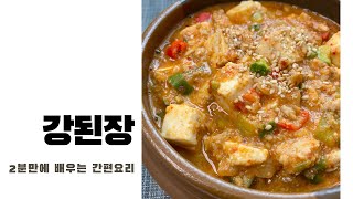 백종원레시피  만능된장 강된장 만들기  2분 레시피 [upl. by Aehcim]