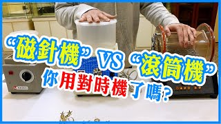 磁針研磨機vs滾桶拋光機完全大剖析 Magnetic Polisher vs Rotary Tumbler [upl. by Juliano896]