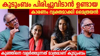 കുടുംബം പിരിച്ചുവിടാൻ ഉണ്ടായ കാരണം വ്യക്തമാക്കി മൈത്രേയൻ  Maithreyan About Family  Maithreyan [upl. by Nahsin178]