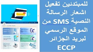 كيف افعل خدمة وصول رسالة SMS اليا مع دخول الراتب الشهرية  في حسابي CCP [upl. by Kinelski]