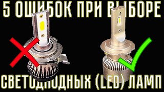 5 ошибок ПРИ ВЫБОРЕ LED светодиодных ламп [upl. by Ardnayek636]