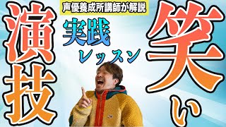 声優になりたい人のためのquot笑いの演技quotを実践練習！声優養成所級のレッスンです。 [upl. by Rosetta]