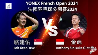 【法國公開賽2024】駱建佑 VS 金廷Loh Kean Yew VS Anthony Sinisuka GintingYONEX French Open 2024 [upl. by Yelsgnik]