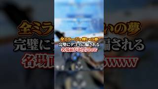 【APEX】全ミラージュ使いの夢？！完璧にデコイに騙される名場面がこちらｗｗｗapex apexlegends fyp おすすめ tiktok ゲーム shorts [upl. by Yrojram927]