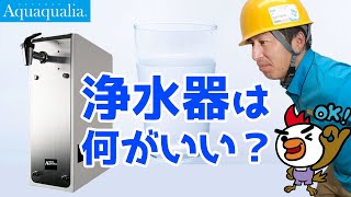 日本で使う浄水器。何がおすすめ？理由をお伝えします。 [upl. by Dwan]