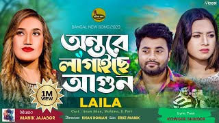 Ontore Lagaiche Agun Sultana Yeasmin Laila  অন্তরে লাগাইছে আগুন  Laila Bangla Song 2023 [upl. by Tannenbaum993]