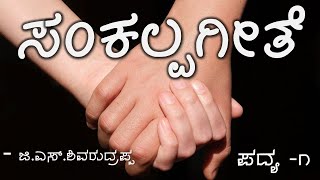 SANKALPA GEETE  CLASS 10  KANNADA POEM EXPLAINED [upl. by Neff]