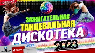 НОВАЯ ТАНЦЕВАЛЬНАЯ ДИСКОТЕКА 2023  НОВЫЕ ПЕСНИ  НОВИНКИ МУЗЫКИ [upl. by Gillian]