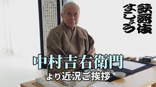 中村吉右衛門より近況ご挨拶【歌舞伎ましょう】 [upl. by Allehcram]