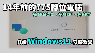 【教學】舊電腦裝 Windows 11 免TPM20、GPT 在14年前的 Core 2 Q6600 安裝實測 【幻宇IHS】 [upl. by Eeneg]