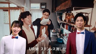 UR賃貸住宅 ブランドCM「URの歴史」篇 [upl. by Kimball]