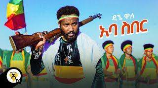 Awtar Tv  Dagne Walle  Aba Siber  ዳኘ ዋለ  አባ ስበር  New Ethiopian Music 2021 Official Video [upl. by Gone]