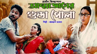 আম্মাজানের গুন্ডা পোলা  গ্রামীণ কিচ্ছা পালা 2024  Kamrul Hasan  Hero Kazim  Kissa Pala 2024 [upl. by Josi92]