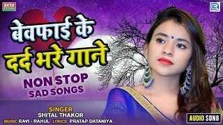 Bewafai Ke Dard Bhare Gaane  बेवफाई के दर्दभरे गाने  SHITAL THAKOR  Non Stop  Hindi Sad Songs [upl. by Ynaffad]