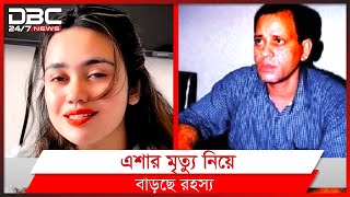 আলোচনায় এরশাদ শিকদারের মেয়ে। [upl. by Lenka]