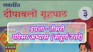 दिपावली गृहपाठ तिसरी परिसर अभ्यास संपूर्ण उत्तरे dipawali gruhpat iyatta tisri parisar abhyas Uttar [upl. by Zebe]