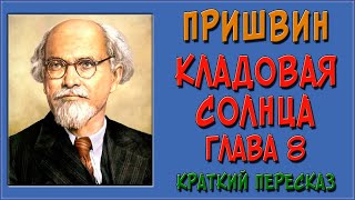 Кладовая солнца 8 глава Краткое содержание [upl. by Atlanta]