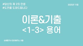 손해평가사 무료강의 13  용어 [upl. by Margalit]